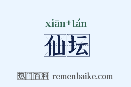 仙坛是什么意思的图片